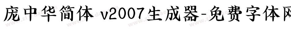 庞中华简体 v2007生成器字体转换